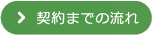 契約までの流れ