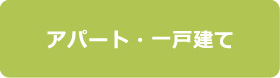 アパート・一戸建て