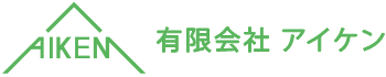 有限会社アイケン