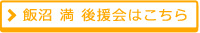 飯沼 満（いいぬま　みつる）後援会はこちら